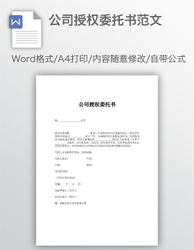 公司授权委托书范文