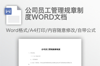 公司员工管理规章制度WORD文档