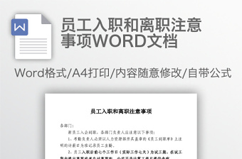 员工入职和离职注意事项WORD文档