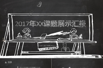 2017黑板粉笔教育教学课题展示汇报PPT