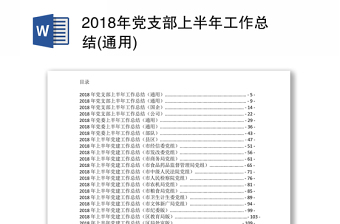 2018年党支部上半年工作总结(通用)