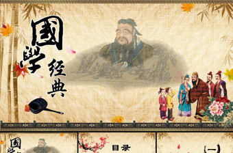 中国风传统文化国学经典ppt模板