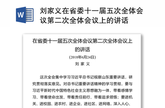 刘家义在省委十一届五次全体会议第二次全体会议上的讲话