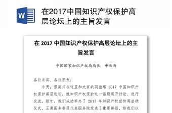 在2017中国知识产权保护高层论坛上的主旨发言