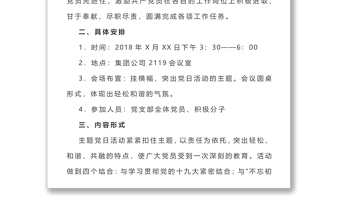 2018年第三季度党支部主题党日活动方案