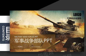 现代军事部队 战争场面 游戏PPT模板