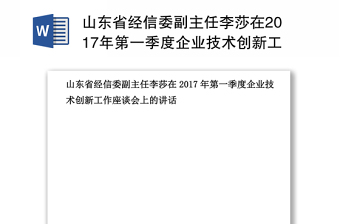 山东省经信委副主任李莎在2017年第一季度企业技术创新工作座谈会上的讲话