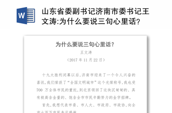 山东省委副书记济南市委书记王文涛:为什么要说三句心里话？