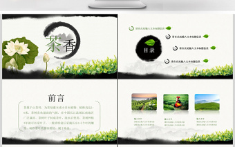 中国风茶道茶文化企业宣传动态ppt模板