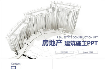 中国建筑 建筑施工 房地产PPT模板