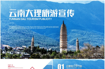 云南大理旅游宣传旅行攻略旅游画册PPT