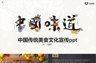 中国传统美食文化宣传ppt模板