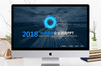2018蓝色科技公司宣传商务PPT模板