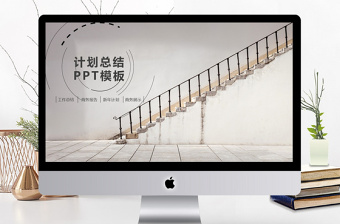 楼梯台阶式简约计划总结PPT模板