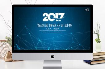 2017蓝色商务风商业计划书ppt模板