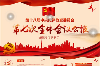 2022中国共产党十八届中央纪委七次全会公报PPT