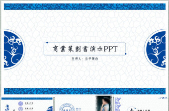 青花瓷中国风商业计划书ppt模板