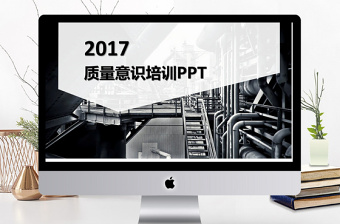 2017黑色大气工业质量意识培训PPT模版