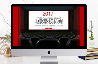 2018年红色电影影视传媒PPT模板