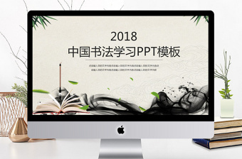 2018中国书法学习PPT模板