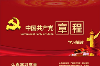 2022共产党章程ppt汇报