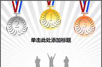 新疆第一届幼儿篮球操冠军赛PPT