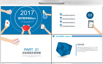 2017蓝色风格医疗教学培训PPT模板