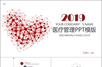 2019红色医疗管理PPT模板