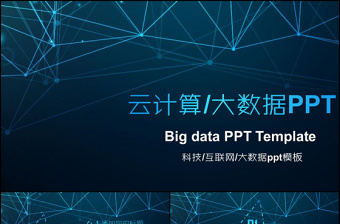 云计算大数据互联网科技商务PPT模板