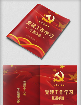 红色党建工作学习手册封面