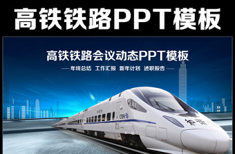 2021铁路PPT