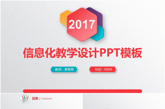 2017彩色微立体信息化教学PPT模板
