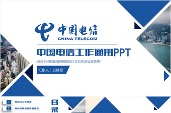 中国电信工作总结汇报电信宽度天翼业务PPT