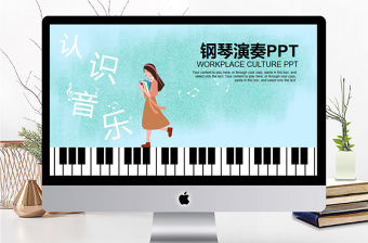 认识音乐钢琴演奏教学PPT模板