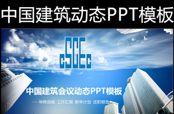 中国建筑中建集团建筑行业PPT