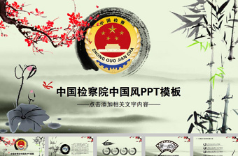 中国风水墨中国检察院工作报告ppt模板