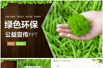 清新绿色生态环保项目公益宣传PPT模板