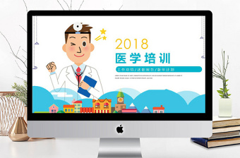 2018卡通简约医学培训PPT