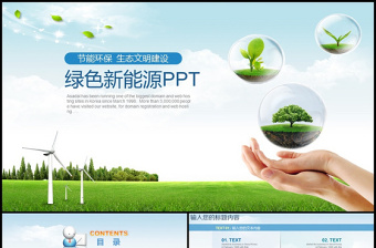 清新绿色生态环境保护新能源ppt模板