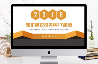 部门经理转正述职报告ppt