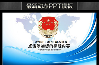 中国司法局纪检监察法律政府工作动态PPT