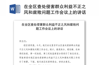 在全区查处侵害群众利益不正之风和腐败问题工作会议上的讲话