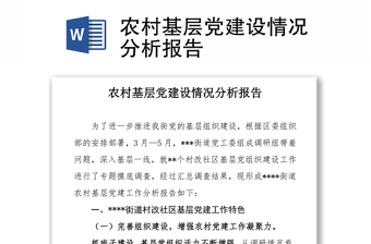 农村基层党建设情况分析报告