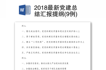 2018最新党建总结汇报提纲(9例)
