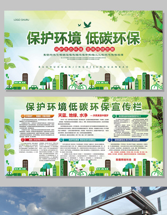 绿色保护环境低碳环保展板宣传栏