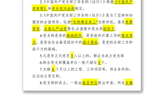 《中国共产党支部工作条例》应知应会65题