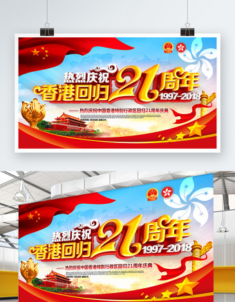 创意红色喜庆庆祝香港回归21周年党建展板