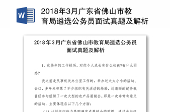 2018年3月广东省佛山市教育局遴选公务员面试真题及解析