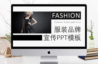 商务风时尚服装品牌宣传通用PPT模板
