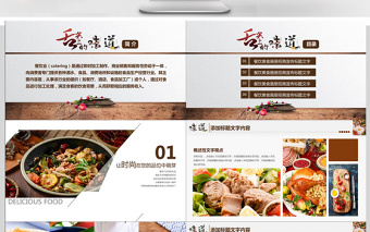 中国美食文化餐饮招商宣传ppt